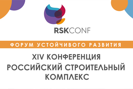 Антон Глушков принимает участие в XIV Всероссийской конференции «Российский строительный комплекс: вызовы и возможности»